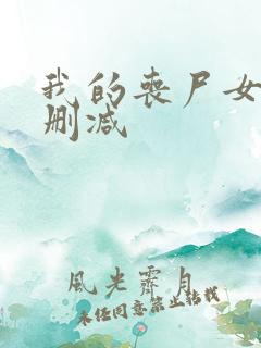 我的丧尸女友未删减