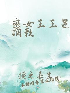 恋女王玉足踩踏调教