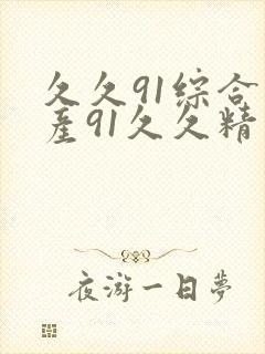 久久91综合国产91久久精品