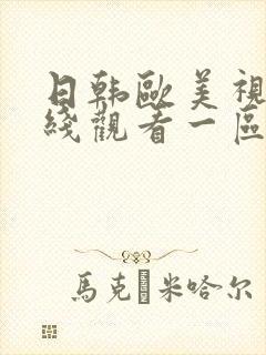 日韩欧美视频在线观看一区二区