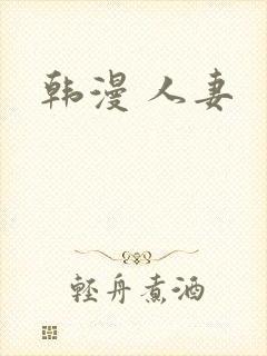 韩漫 人妻