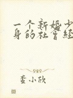 一个新婚少妇失身的社会经历白洁