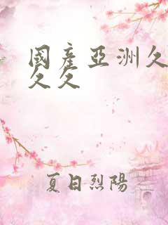 国产亚洲久久久久久