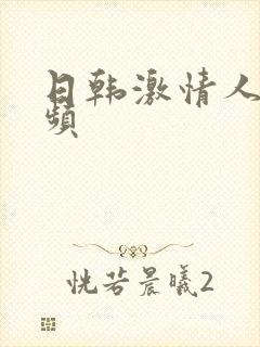 日韩激情人妻视频