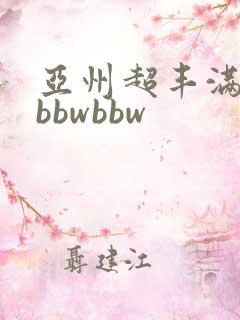 亚州超丰满肉感bbwbbw
