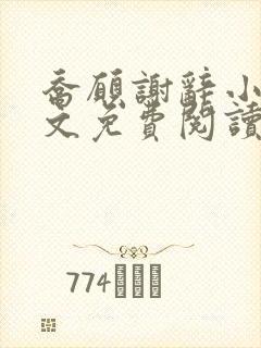 乔愿谢辞小说全文免费阅读无弹窗