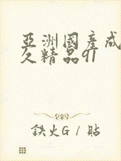 亚洲国产成人久久精品91