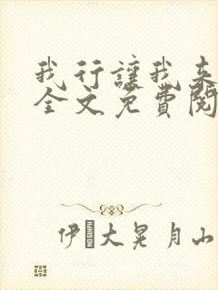 我行让我来小说全文免费阅读