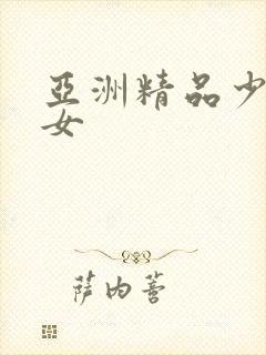 亚洲精品少妇熟女