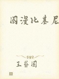 国漫比基尼美女