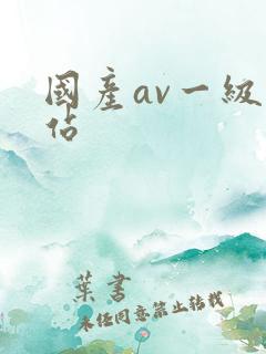 国产av一级网站