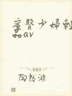 蜜臀少妇刺激精品av