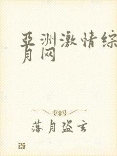 亚洲激情综合五月网