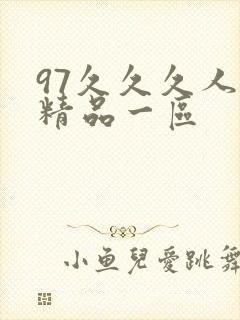 97久久久人妻精品一区