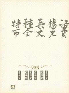 特种兵杨洛在都市全文免费阅读