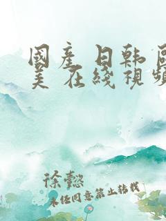 国产 日韩 欧美 在线视频