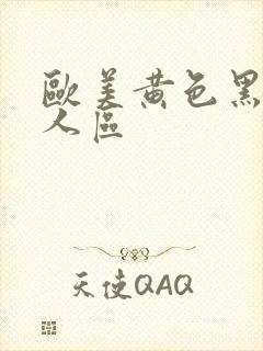 欧美黄色黑人成人区