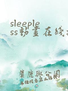sleepless动画在线播放免费观看