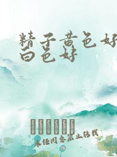 精子黄色好还是白色好