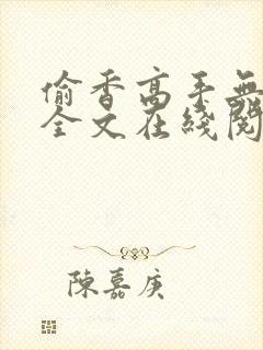 偷香高手无删减全文在线阅读