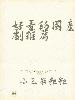 好看的国产古装剧推荐