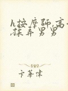 h按摩师,高潮,揉弄男男