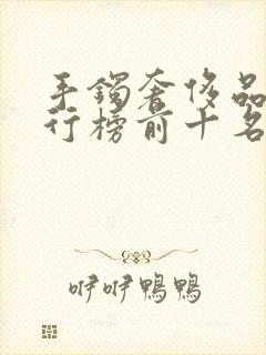 手镯奢侈品牌排行榜前十名