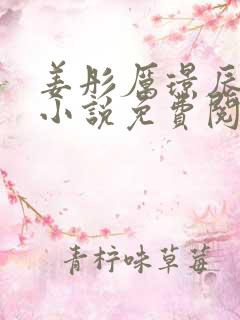 姜彤厉璟辰最新小说免费阅读