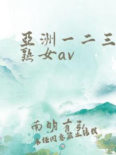 亚洲一二三四区熟女av