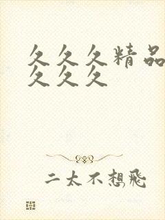 久久久精品国产久久久