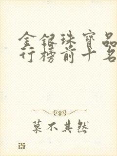 金银珠宝品牌排行榜前十名