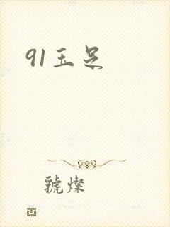 91玉足