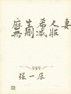 麻生希人妻hd无删减版