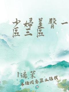 少妇美臀一区二区三区