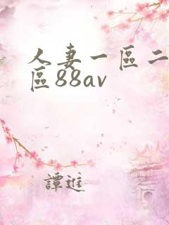 人妻一区二区三区88av