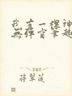 我有一棵神话树无弹窗笔趣阁