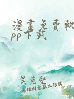 漫画免费软件app下载