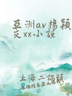 亚洲av杨颖猛交xx小说