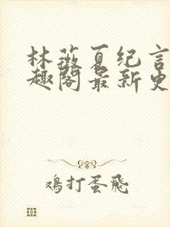 林薇夏纪言深笔趣阁最新更新内容