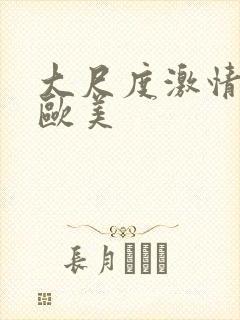 大尺度激情床戏欧美