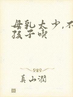 母乳太少,不够孩子吃