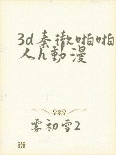 3d秦彻啪啪成人h动漫