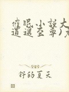 催眠小说大全(逍遥至尊)免费阅读