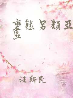 变态另类亚洲一区