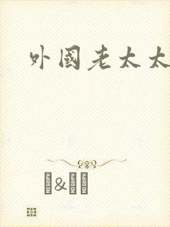 外国老太太的逼