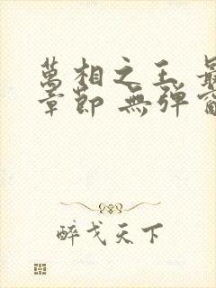 万相之王 最新章节 无弹窗