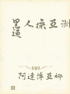 黑人操亚洲人逼逼