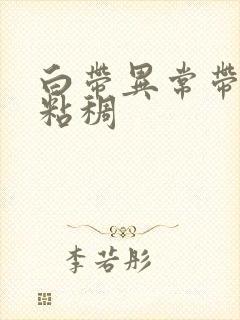 白带异常带血丝粘稠