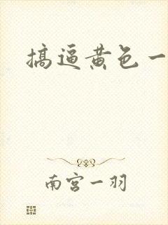 搞逼黄色一级片