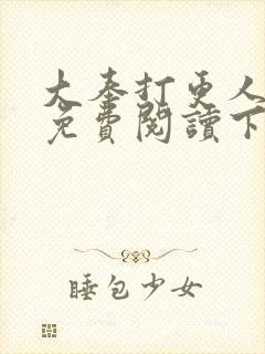 大奉打更人漫画免费阅读下拉式看漫画六漫画